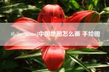 安康中国地图怎么画 手绘图