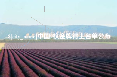 安康中国9枚金牌得主名单公布