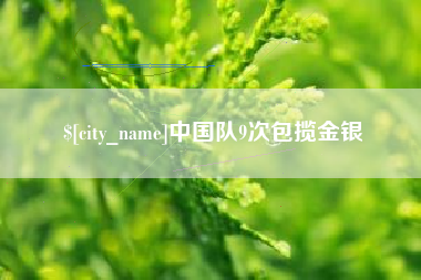 安康中国队9次包揽金银