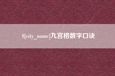 安康九宫格数字口诀