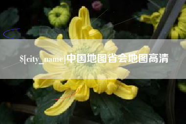 安康中国地图省会地图高清