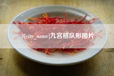 安康九宫格队形图片