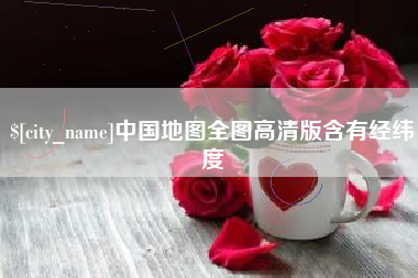 安康中国地图全图高清版含有经纬度