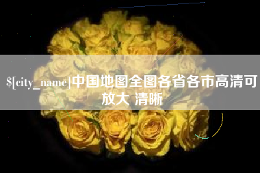 安康中国地图全图各省各市高清可放大 清晰