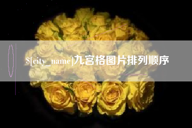 安康九宫格图片排列顺序