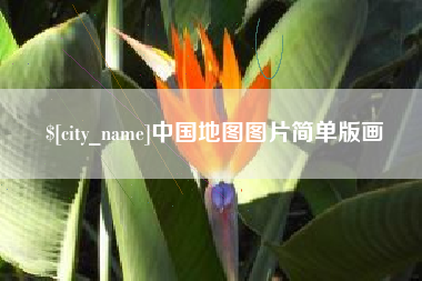 安康中国地图图片简单版画
