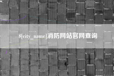 安康消防网站官网查询