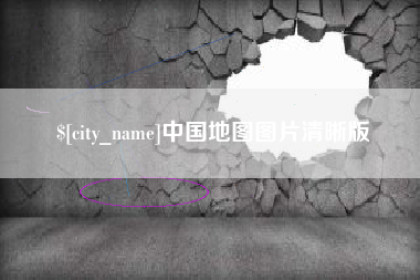 安康中国地图图片清晰版