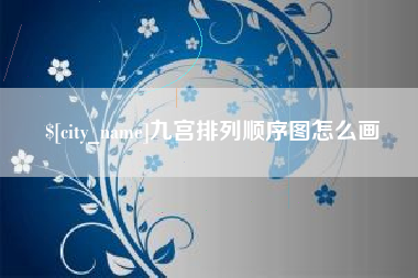 安康九宫排列顺序图怎么画