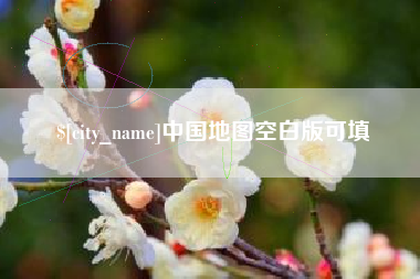 安康中国地图空白版可填