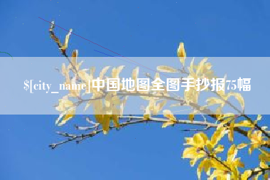 安康中国地图全图手抄报75幅