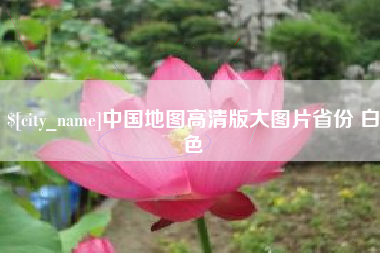 安康中国地图高清版大图片省份 白色