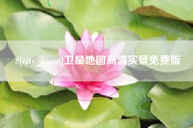 安康卫星地图高清实景免费版