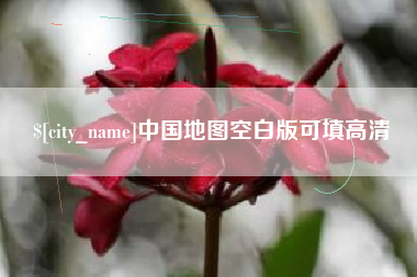 安康中国地图空白版可填高清