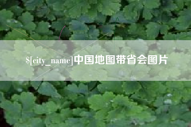 安康中国地图带省会图片