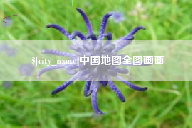安康中国地图全图画画