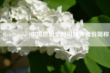 安康中国地图全图可放大省份简称