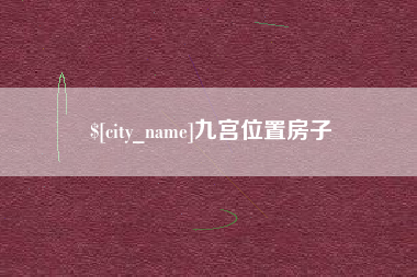 安康九宫位置房子
