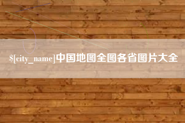 安康中国地图全图各省图片大全
