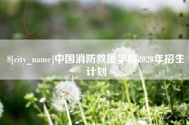 安康中国消防救援学院2020年招生计划