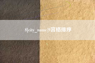 安康9宫格排序