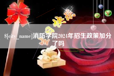 安康消防学院2024年招生政策加分了吗