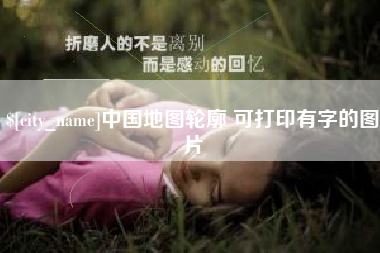 安康中国地图轮廓 可打印有字的图片