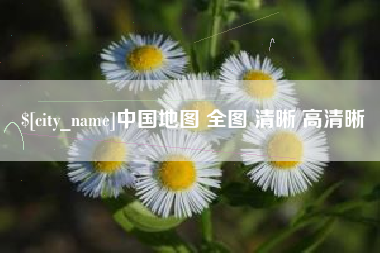 安康中国地图 全图 清晰 高清晰