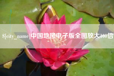 安康中国地图电子版全图放大100倍