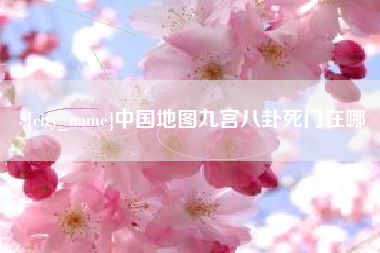 安康中国地图九宫八卦死门在哪