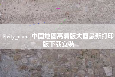 安康中国地图高清版大图最新打印版下载安装