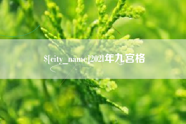 安康202l年九宫格