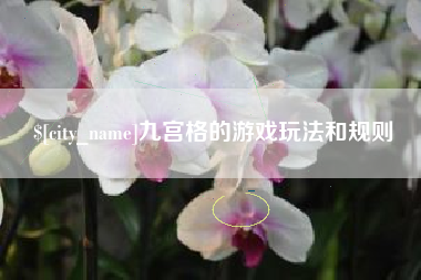 安康九宫格的游戏玩法和规则