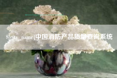 安康中国消防产品质量查询系统