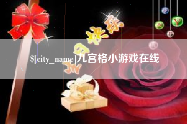 安康九宫格小游戏在线