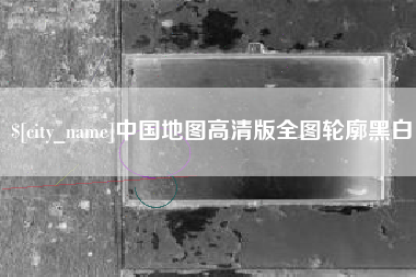 安康中国地图高清版全图轮廓黑白