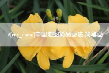 安康中国地图简易画法 简笔画