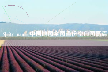 安康中国地图全图省份空白图高清