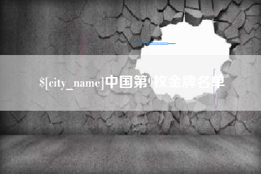 安康中国第9枚金牌名单