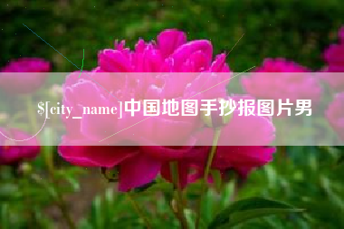 安康中国地图手抄报图片男