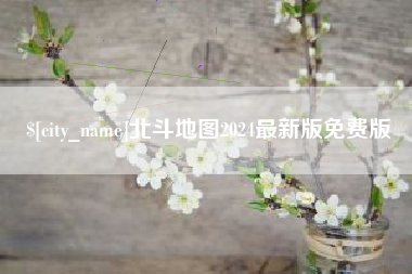 安康北斗地图2024最新版免费版