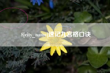 安康速记九宫格口诀