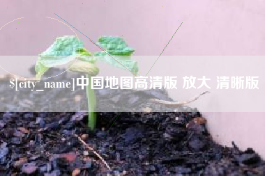 安康中国地图高清版 放大 清晰版