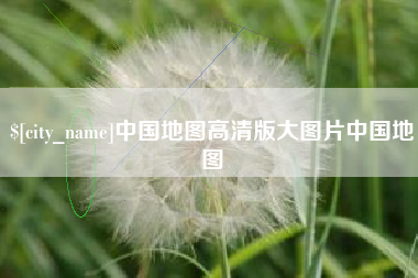 安康中国地图高清版大图片中国地图