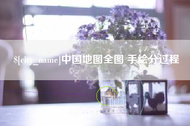安康中国地图全图 手绘分过程