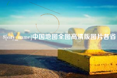 安康中国地图全图高清版图片各省