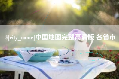 安康中国地图完整高清版 各省市