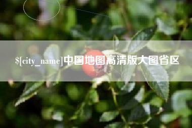 安康中国地图高清版大图省区