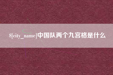 安康中国队两个九宫格是什么