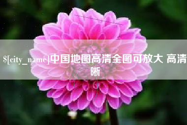 安康中国地图高清全图可放大 高清晰